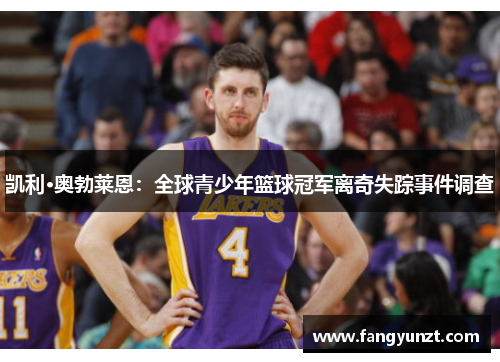 凯利·奥勃莱恩：全球青少年篮球冠军离奇失踪事件调查