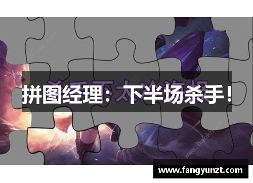 拼图经理：下半场杀手！