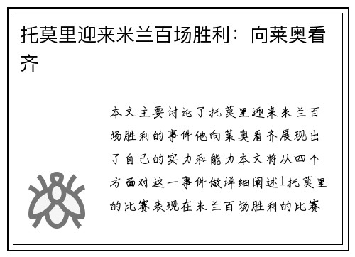 托莫里迎来米兰百场胜利：向莱奥看齐